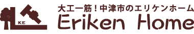 トップに戻る : 大分県中津市・宇佐市の新築、リフォーム、注文住宅はエリケンホーム